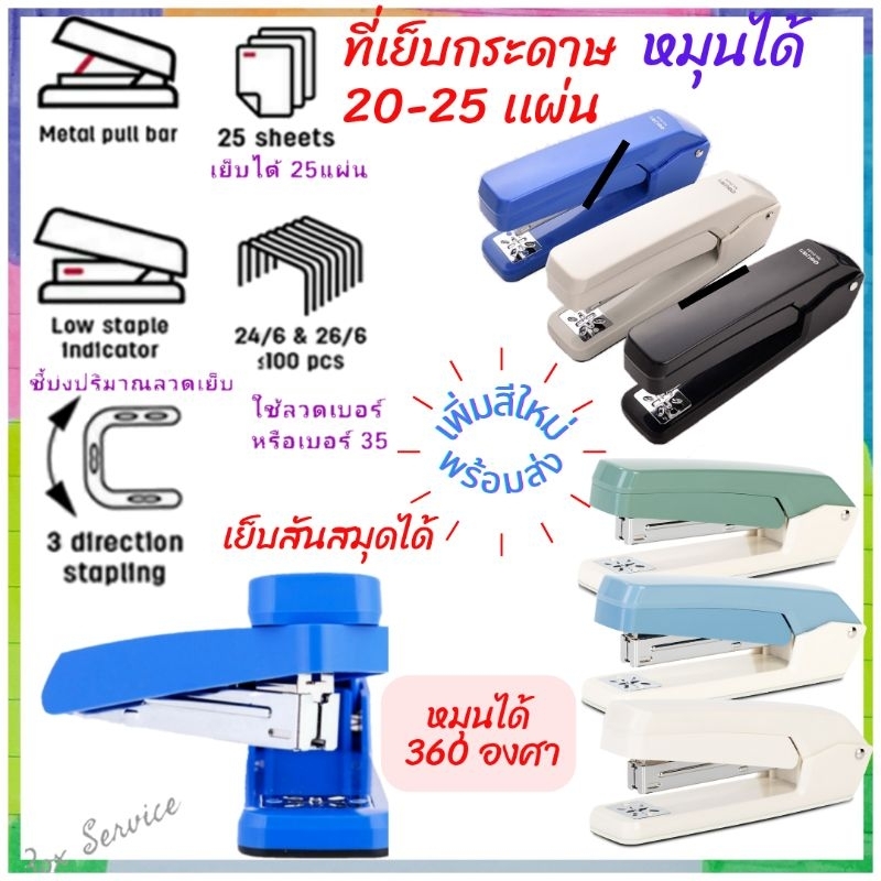 Deli 0434 Stapler เครื่องเย็บกระดาษ 25 หน้า หมุนได้ 360 องศา ) พร้อมส่ง