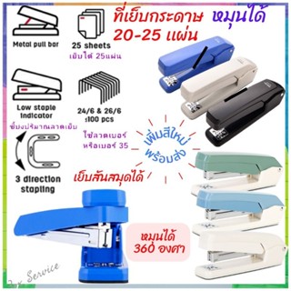 Deli 0434 Stapler เครื่องเย็บกระดาษ 25 หน้า หมุนได้ 360 องศา ) พร้อมส่ง💥