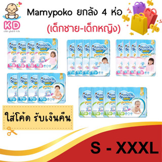 9.15  เงินคืน 379.- โค้ด 25CCB915 ✨[ขายยกลัง 4 ห่อ]Mamy Poko กางเกงผ้าอ้อม รุ่น Extra Dry Skin 4 แพ็ค(ชาย-หญิง)