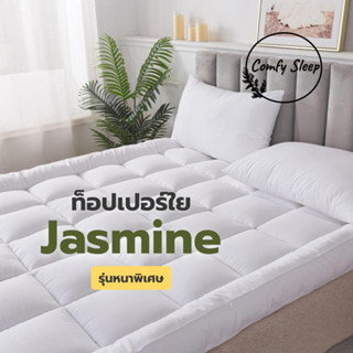 Comfy Topper เบารองนอน 6นิ้ว ท็อปเปอร์ รุ่น Jasmine ใยหนาพิเศษ3ชั้น ที่นอน ใยสังเคราะห์ นุ่มแน่นสบาย