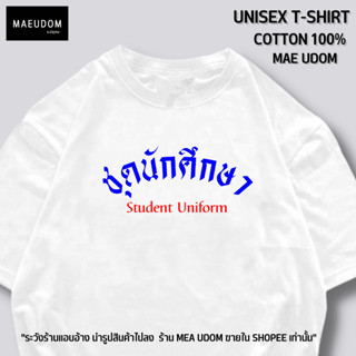 เสื้อยืด ชุดนักศึกษา ผ้า Cotton 100% ร้านแม่อุดม ขายใน Shopee เท่านั้น