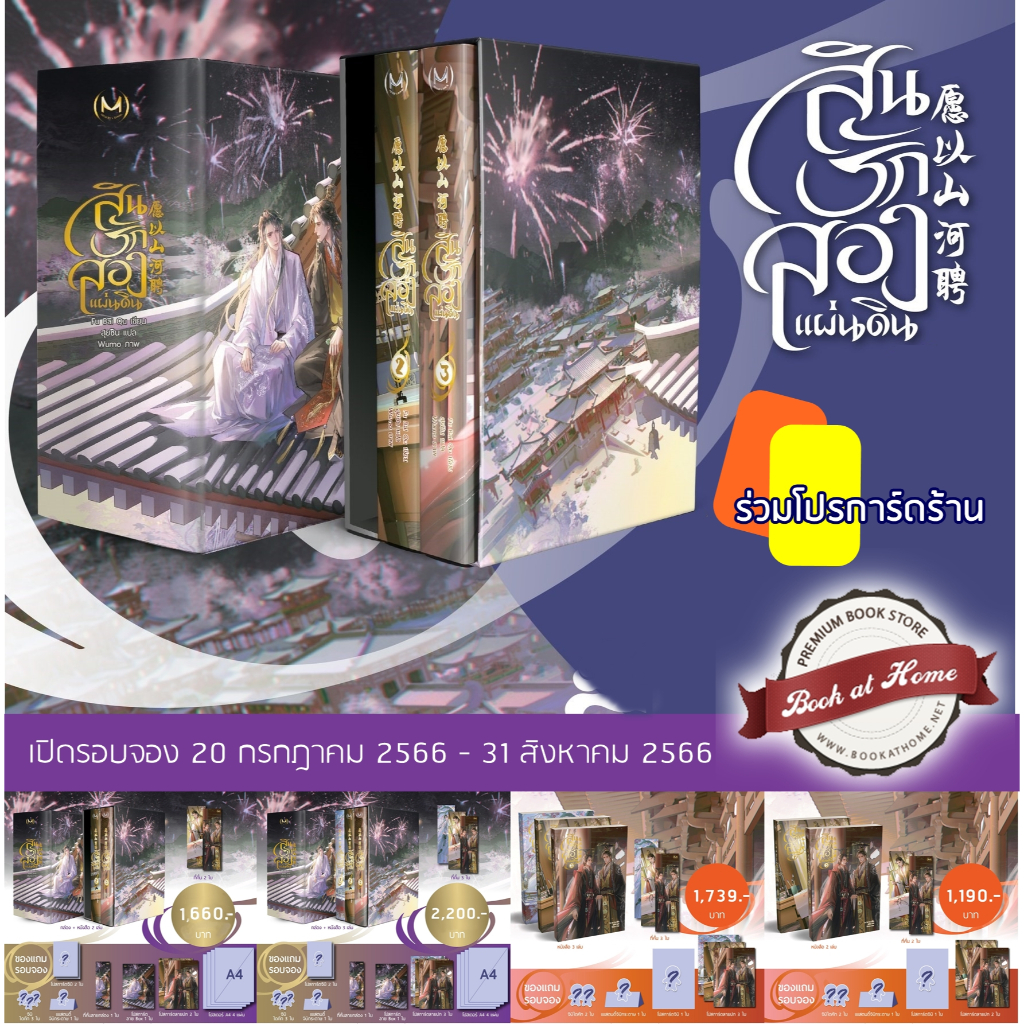 [พร้อมส่ง!] สินรักสองแผ่นดิน เล่ม 1-3 (3 เล่มจบ) *มีแบบ Boxset ให้เลือก *ไม่กริบ