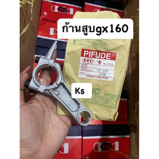 ก้านสูบ เครื่องยนต์ เอนกประสงค์GX160