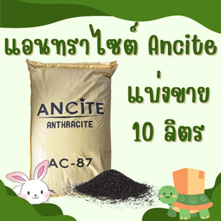 แบ่งขาย !! สารกรองแอนทราไซต์40ลิตร ANTHRACITE " ANCITE AC-87