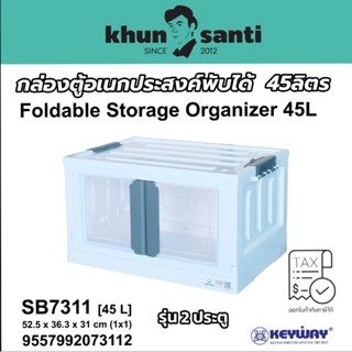 KHUN SANTI กล่องตู้อเนกประสงค์พับได้ 45ลิตร (รุ่น 2ประตู)No.SB7311 Size:52.5x36.3x31cm