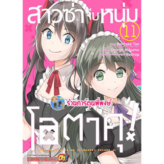 สาวซ่าจีบหนุ่มโอตาคุ เล่ม 11  หนังสือ การ์ตูน มังงะ สาวซ่า โอตาคุ smm พี่พงษ์ พี่พง 2/8/66