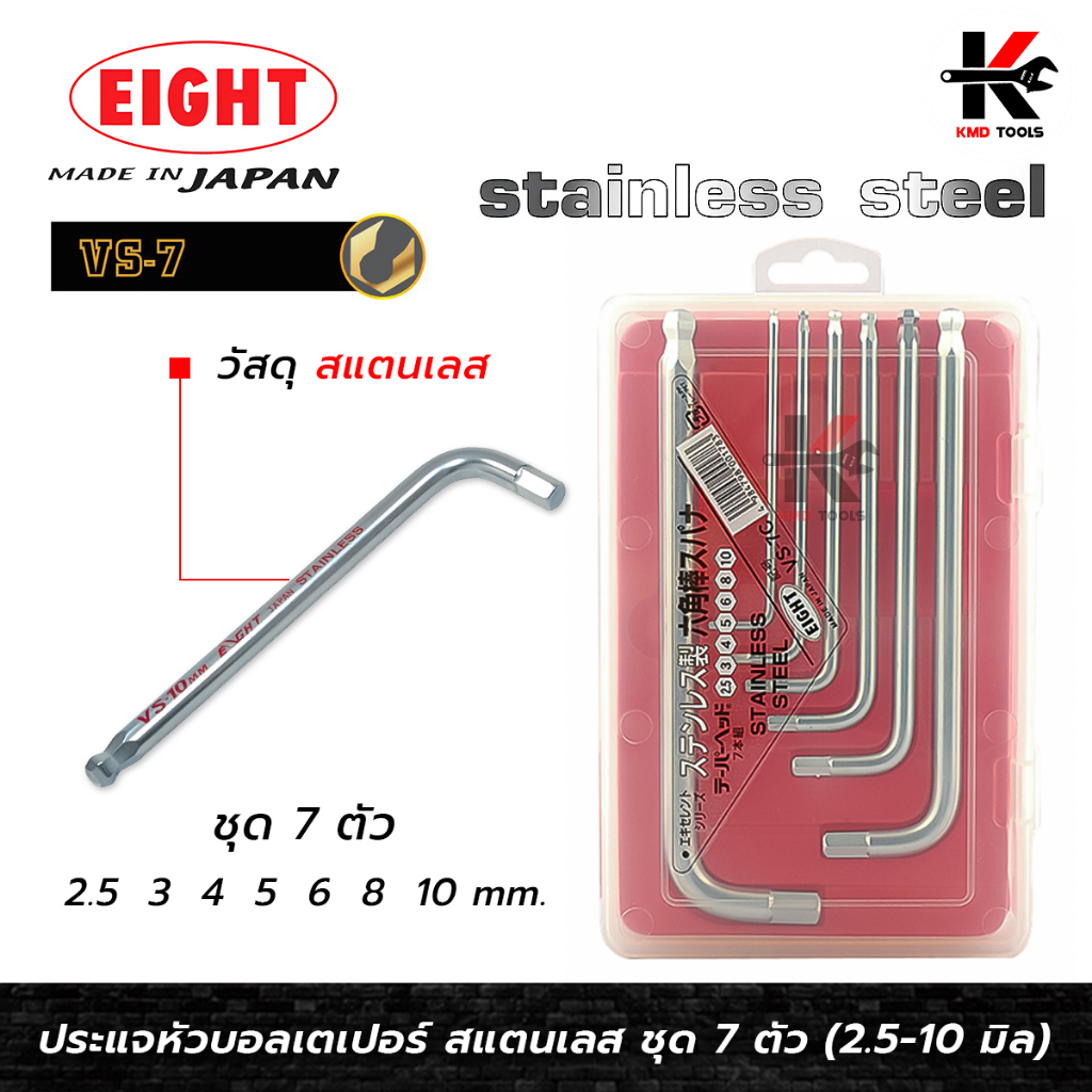 EIGHT ประแจหกเหลี่ยมหัวบอล สแตนเลส 7 ตัวชุด (2.5 - 10 mm) ประแจแอล eight ประแจหกเหลี่ยม ประแจแอลแท้ 