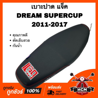 เบาะ DREAM SUPERCUP 2011 2012 2013 2014 2015 2016 2017 / ดรีมซุปเปอร์คัพ 2011-2017 / DREAM110 I / ดรีม110 I เบาะปาด