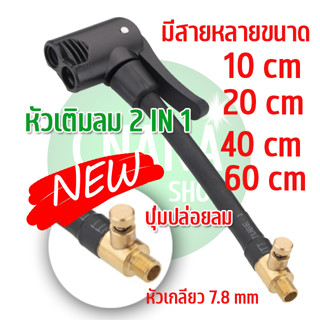 หัวต่อลมยาง 2 IN 1 พร้อมสาย รุ่น ปุ่มปล่อยลม อะแดปเตอร์ท่อเติมลมยาง หัวต่อลมยาง อะไหล่หัวต่อลมยาง หัวเติมลมอย่างดี