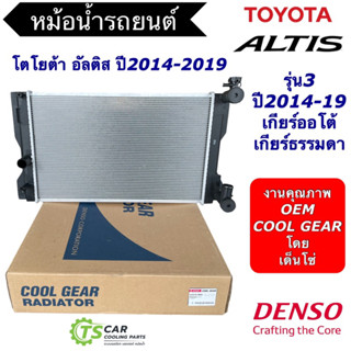 หม้อน้ำ โตโยต้า อัลติส ปี2014-19 Toyota Altis (CoolGear 1550) ไม่มีออยเกียร์ เดนโซ่ Denso หม้อน้ำรถยนต์ Radiator