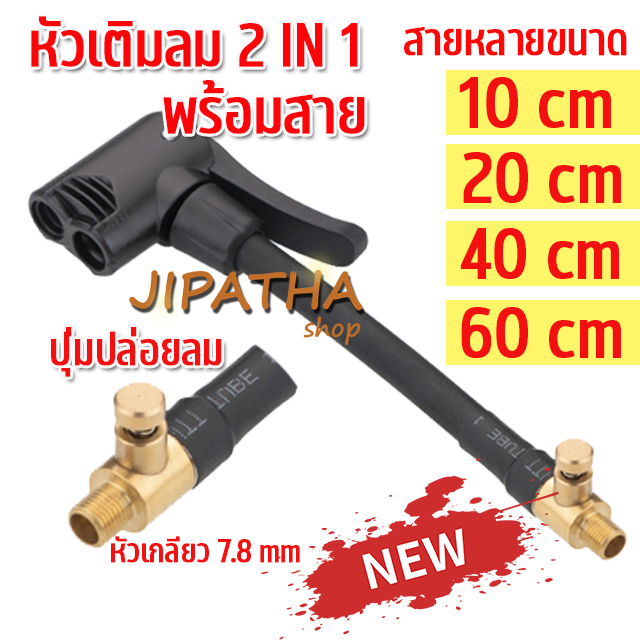 อะแดปเตอร์ท่อเติมลมยาง 2 IN 1 พร้อมสาย และ ปุ่มปล่อยลม หัวต่อลมยาง อะไหล่หัวต่อลมยาง หัวเติมลมพร้อมสายอย่างดี