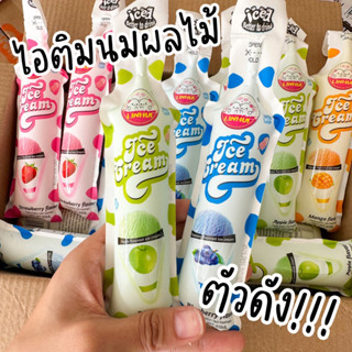 ไอติมนมผลไม้ 4 รส แช่เย็นอร่อยชื่นใจ 1 กล่อง 40 ชิ้น