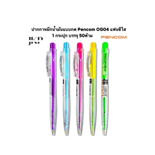 Pencom OG04 ปากกาหมึกน้ำมันแบบกด แฟนซีใส (50ด้าม) หมึกน้ำเงิน