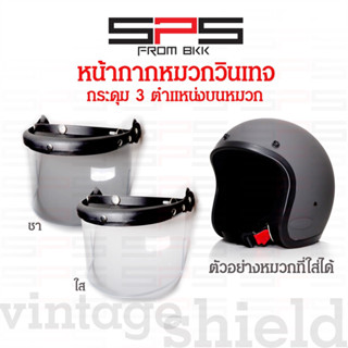 หน้ากากหมวกกันน็อค วินเทจ (กระดุม 3 เม็ด) มีสีใส กับชา ทรงคลาสสิค SPSmotor