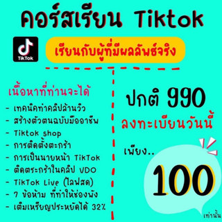 คอร์สเรียน TikTok 100฿ เท่านั้น