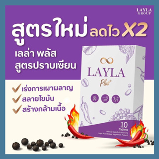 LAYLA Plus เลลา พลัส (แท้100%)ลดไว x2 เร่งการเผาผลาญ สลายไขมันส่วนเกิน สูตรลดน้ำหนักด้วยตัวเอง คุมหิว