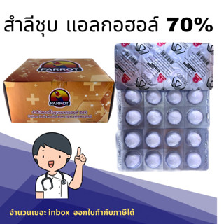 สำลีชุปแอลกอฮอล์หลุม achool Cotton ball 70%