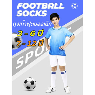 02F4 ถุงเท้าฟุตบอลเด็ก 7-12 ขวบ รุ่น Classic Professional ยืดหยุ่นได้ดี เคลื่อนไหวคล่องตัว