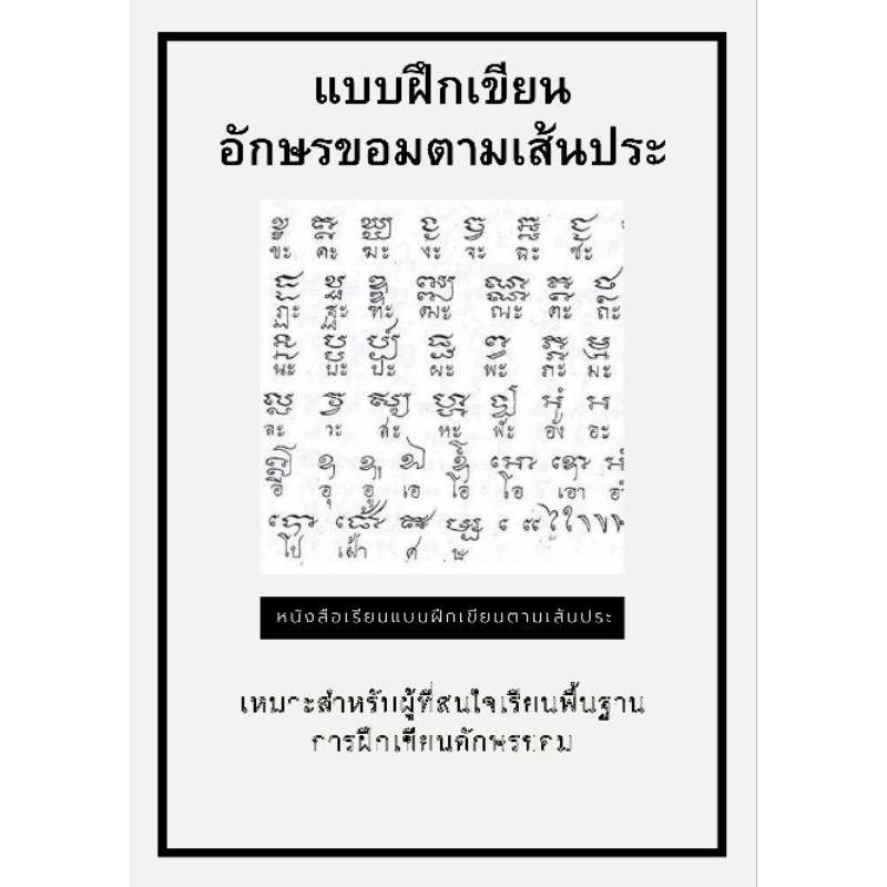 แบบฝึกเขียนอักษรขอมตามเส้นประมีครบทุกตัวอักษร