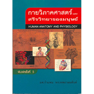 หนังสือ กายวิภาคศาสตร์และสรีรวิทยาของมนุษย์ สนพ.บูรพาสาสน์(1991) หนังสือเตรียมสอบ แนวข้อสอบ BK3