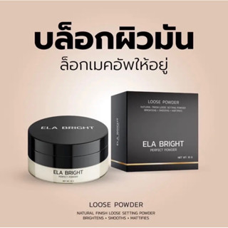 แป้งอีหล้า คุมมัน กันน้ำ กันเหงื่อ ela bright perfect powder #แป้งฝุ่น #แป้งอีหล้า