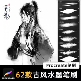 Procreate บรัชน้ำหมึก พู่กันจีน จีนโบราณ 62 บรัช, 1 canvas (a230)