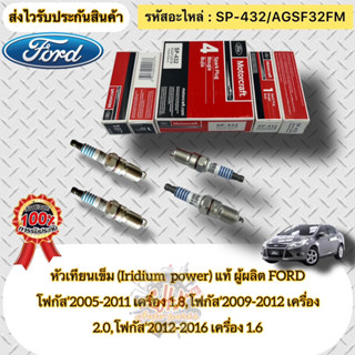 หัวเทียน เข็ม(Iridium) แท้ (ชุดประหยัด 4หัว) FOCUS 1.6/1.8/2.0 ปี2005-2016 รหัสอะไหล่ SP-432/(AGSF32FM)