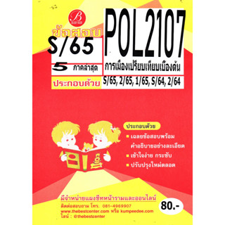 ข้อสอบ POL 2107 การเมืองเปรียบเทียบเบื้องต้น S/65