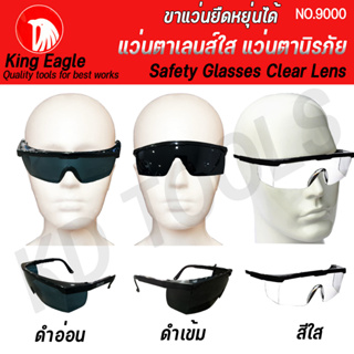 King Eagle แว่นตานิรภัย แว่นตาเลนส์ใส NO.9000 สีใส สีดำอ่อน สีดำเข้ม ของแท้