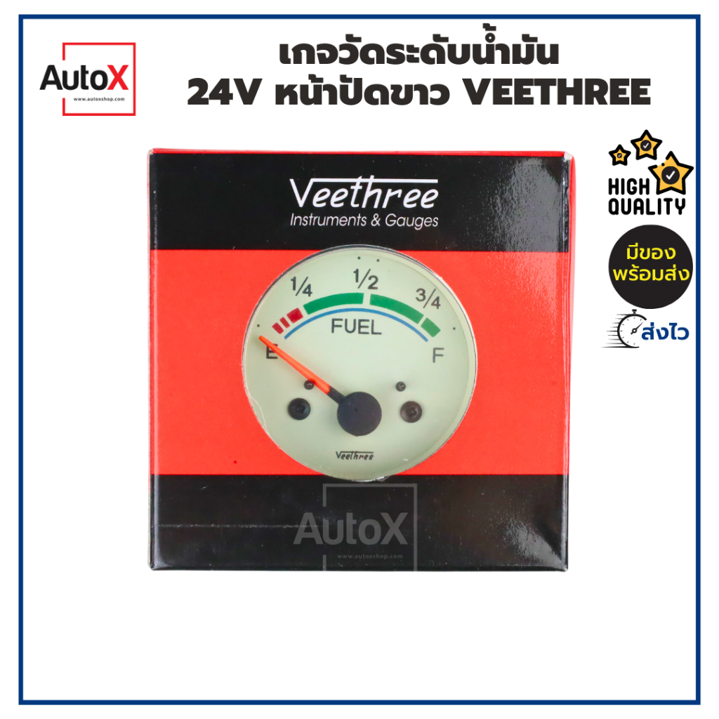 เกจวัดระดับน้ำมัน 12V หน้าปัดขาว ยี่ห้อVeethree คุณภาพอย่างดี