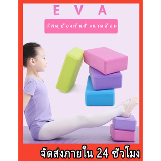 อิฐโยคะ EVA ความหนาแน่นสูงโยคะเริ่มต้นเด็กเต้นรำอุปกรณ์เต้นรำพิเศษขากดกระเบื้องออกกำลังกาย