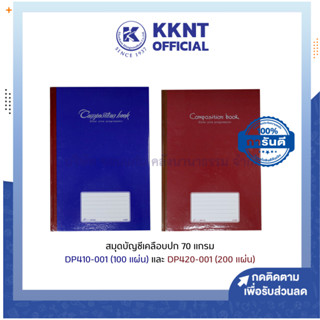 💙KKNT | สมุดบัญชีเคลือบปก สมุดบัญชี หนา 70G. รุ่น DP410-001 (4/100) และรุ่น DP420-001 (4/200) ราคา/เล่ม