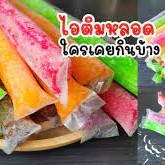 ถุงหลอดไอติมหวานเย็น ขนาด 1 แพ็ค มี 100+ ใบ