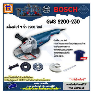 BOSCH (บ๊อช) เครื่องเจียร์ เครื่องเจียรไฟฟ้า 9 นิ้ว รุ่น GWS 2200-230 รุ่นใหม่ล่าสุด 2200 วัตต์ เครื่องเจีย (314220030)