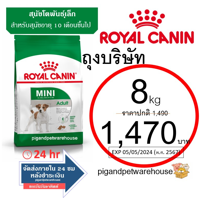 Royal Canin Mini Adult 8kg โรยัลคานิน สุนัขโตพันธุ์เล็ก 8 กิโล อายุ 1/2/3/4/5/6/7/8 ปี โรยัล คานิน ราคาถูก