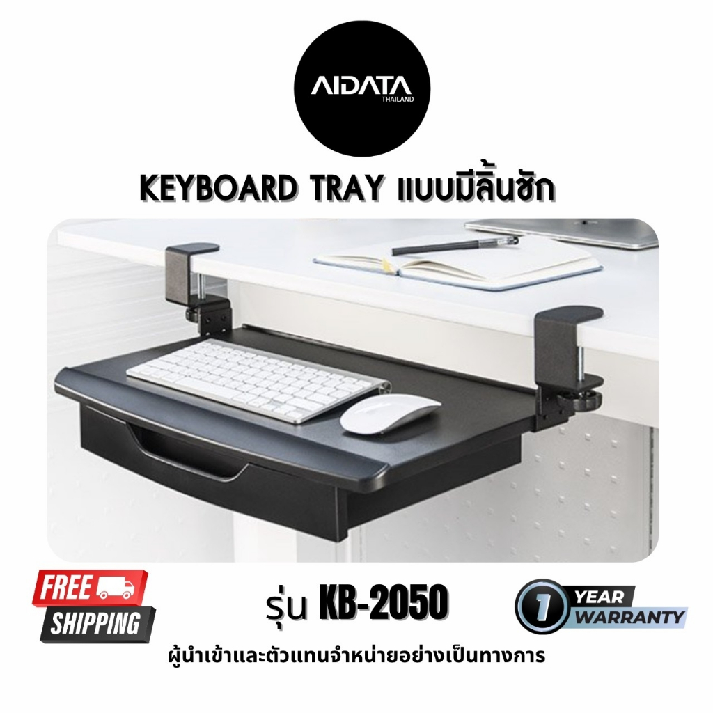 AIDATA KEYBOARD TRAY ปรับความสูง แบบมีลิ้นชัก KB-2050