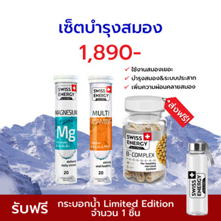 Swiss Energy B-complex, Magnesium, Multi vits plus Biotin เซ็ตวิตามินบำรุงประสาทและสมอง