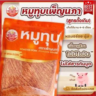 อันดับ1 หมูทุบเพ็ญนภา แพร่ (สูตรนุ่มดั้งเดิม) ขนาด 90 กรัม ราคา 100 บาท