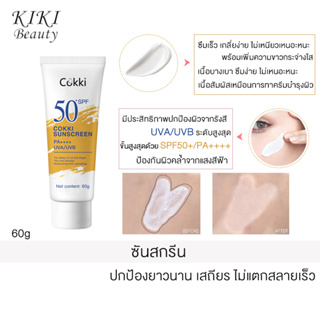 Cokki UV SUNSCREEN ครีมกันแดด SPF50+ PA++++ ซึมไว ไม่มัน ไม่อุดตัน สำหรับผิวแพ้ง่าย กันแดดทาหน้า กันแดดทาตัว ขนาด 60กรัม