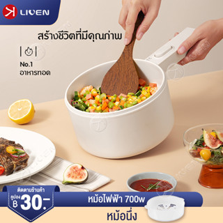 LIVENหม้อไฟฟ้า หม้อต้ม หม้อไฟฟ้ามัลติฟังก์ชั่น หม้อไฟฟ้าเอกประสงค์ ทอด ต้ม ลวก นึ่ง พกพาสะดวก