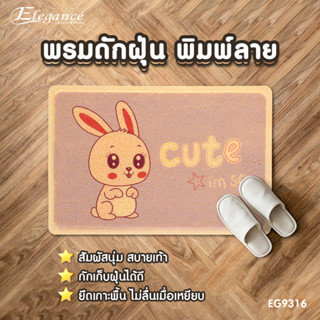 [ส่งฟรี ] Elegance พรม พรมดักฝุ่นพิมพ์ลาย  พรมดักฝุ่น ขนาด 40x60ซม #พรม #พรมเช็ดเท้า #ประตู #ห้องน้ำ #พรมดักฝุ่น