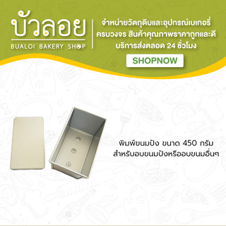 พิมขนมปังปอนด์450G พร้อมฝา