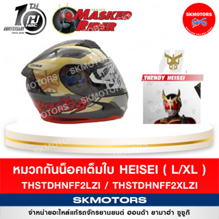 หมวกกันน็อกเต็มใบ HELSEI MASK RIDE สินค้า H2C ฉลองครบรอบ 10 ปี ลายลิขสิทธิ์แท้ 100%