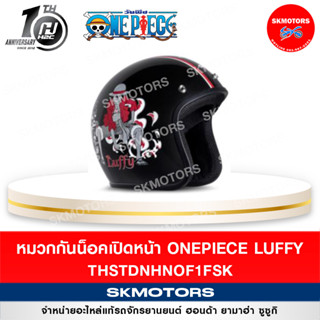 หมวกกันน็อคเต็มใบแบบเปิดหน้า ONE PIECE LUFFY สินค้า H2C ฉลองครบรอบ 10 ปี แท้ 100%