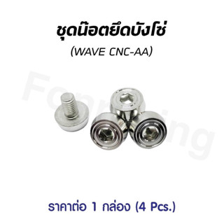 ชุดน็อตยึดบังโซ่ Wave จี้ลาย CNC เลสราคาต่อ 1 ชุด (4 ตัว)