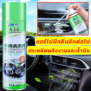 โฟมล้างแอร์ โฟมล้างแอร์รถ น้ำยาล้างแอร์รถยนต์ ความจุขนาดใหญ่ 650ML อุดมไปด้วยฟองสบู่ ทำความสะอาด ขจัดคราบ ขจัดกลิ่นแปลกๆ