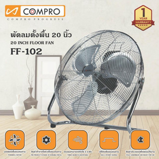 NTP พัดลมตั้งพื้น พัดลมอุตสาหกรรม 20 นิ้ว compro รุ่น FF-102 พัดลมตั้งพื้น พัดลมตั้งโต๊ะ พัดลมโรงงาน พัดลม 20 นิ้ว