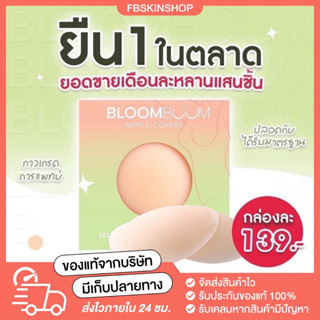 [🧸พร้อมส่ง] ปิดจุก บราแปะจุก Bloomboom ไม่อึดอัด กันน้ำ กันเหงื่อได้