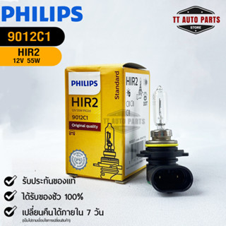 หลอดไฟรถยนต์ฟิลลิป PHILIPS HIR2 12V 55W  PX22d รหัส 9012C1