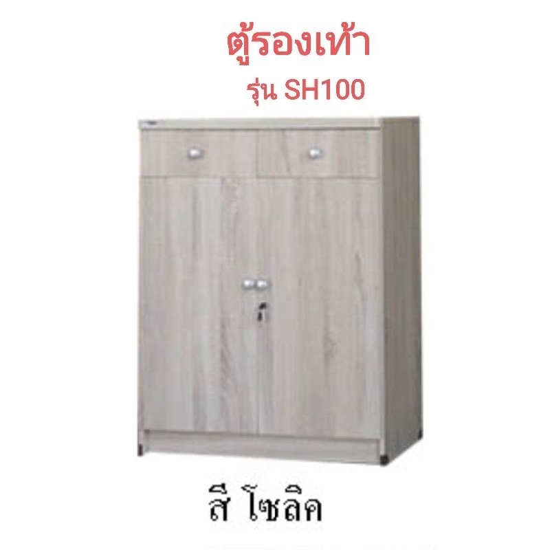 silomfurniture ตู้รองเท้ารุ่น SH100 กว้าง80*สูง103*ลึก40(ซม.)